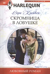 Купить Скромница в ловушке — Фото №1