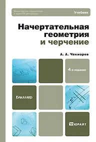 Купить Начертательная геометрия и черчение : учебник для бакалавров / 4-е изд. испр. и доп. — Фото №1