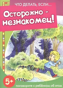 Купить Осторожно - незнакомец! — Фото №1