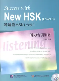 Купить Success with New HSK Level 6: Listening / Успешный HSK. Уровень 6: аудирование + CD — Фото №1