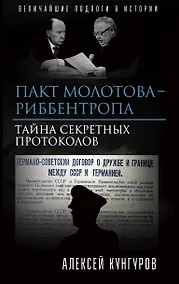 Купить Пакт Молотова-Риббентропа. Тайна секретных протоколов — Фото №1