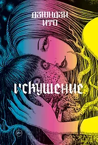 Купить Дзюндзи Ито. Искушение. Манга — Фото №1