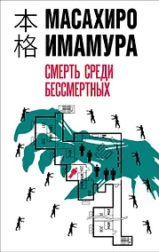 Купить Смерть среди бессмертных — Фото №1