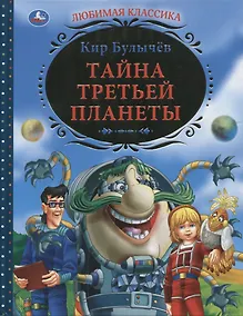 Купить Тайна третьей планеты — Фото №1