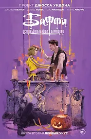 Купить Баффи - истребительница вампиров. Том 2. Первый укус — Фото №1