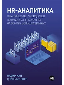 Купить HR-аналитика: Практическое руководство по работе с персоналом на основе больших данных — Фото №1