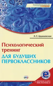 Купить Психологический тренинг для будущ. первоклассн. (электр. прил. на сайте) (мПС) Арцишевская — Фото №1