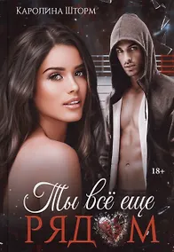 Купить Ты все еще рядом — Фото №1