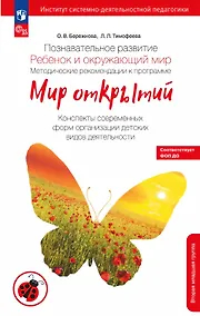 Купить Познавательное развитие. Ребенок и окружающий мир. Методические рекомендации к программе "Мир открытий".  Конспекты современных форм организации детских видов деятельности. Вторая младшая группа детского сада. ФГОС ДО 2021, ФОП ДО — Фото №1