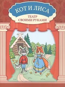 Купить Кот и лиса — Фото №1