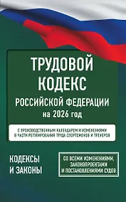 Купить Трудовой кодекс Российской Федерации на 1 февраля 2026 года. Со всеми изменениями, законопроектами и постановлениями судов — Фото №1