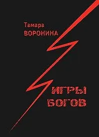 Купить Игры богов — Фото №1
