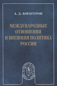 Купить Международные отношения и внешняя политика России (мРукНеГор) Богатуров — Фото №1