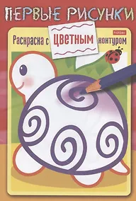 Купить Черепашка. Раскраска с цветным контуром — Фото №1