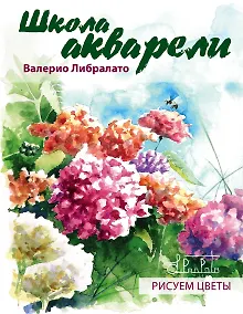 Купить Школа акварели Валерио Либралато. Рисуем цветы — Фото №1