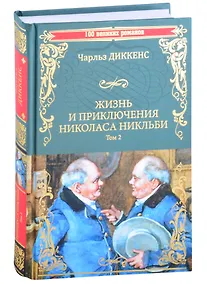 Купить Жизнь и приключения Николаса Никльби. Роман в 2 томах. Том 2 — Фото №1