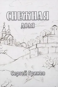 Купить Снежная доля: сборник стихотворений — Фото №1