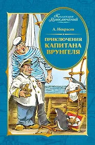 Купить Приключения капитана Врунгеля — Фото №1