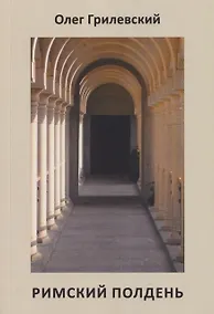 Купить Римский полдень — Фото №1