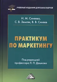 Купить Практикум по маркетингу, 5-е изд., перераб. и доп. — Фото №1