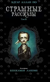Купить Страшные рассказы. Том 2 — Фото №1