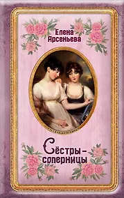 Купить Сёстры-соперницы — Фото №1