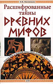 Купить Расшифрованные тайны древних мифов — Фото №1