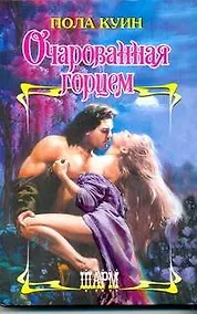 Купить ШР.Очарованная горцем — Фото №1