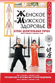 Купить Женское и мужское здоровье. Атлас целительных точек. Упражнения и приемы Восточной медицины — Фото №1