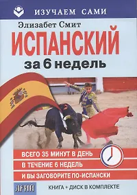 Купить Испанский за 6 недель (кн.+CD) (мИзСам) Смит (коробка) — Фото №1