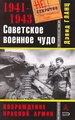 Купить Советское военное чудо 1941-1943. Возрождение Красной Армии — Фото №1