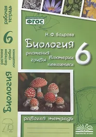 Купить Биология. 6 класс. Растения. Бактерии. Грибы. Лишайники. Рабочая тетрадь — Фото №1