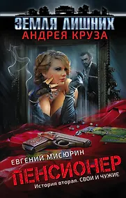 Купить Пенсионер. История вторая. Свои и чужие: фантастический роман — Фото №1