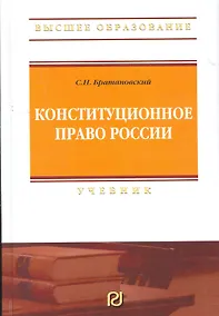 Купить Конституционное право России: Учебник - 2-е изд.  (ГРИФ) — Фото №1