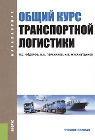 Купить Общий курс транспортной логистики Уч. пос. (Бакалавриат) (2 изд.) Федоров — Фото №1