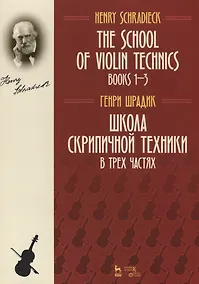 Купить The school of violin technics. Books 1-3. Textbook / Школа скрипичной техники. В трех частях. Учебное пособие — Фото №1