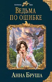 Купить Ведьма по ошибке — Фото №1