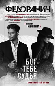 Купить Бог тебе судья — Фото №1