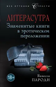 Купить Литерасутра. Знаменитые книги в эротическом переложении — Фото №1