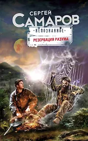 Купить Резервация разума — Фото №1