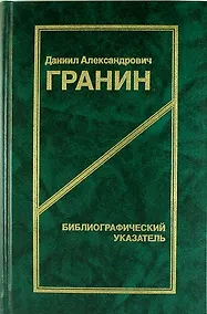 Купить Даниил Александрович Гранин. Библиографический указатель. 2 -е изд. — Фото №1