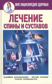 Купить Лечение спины и суставов. Новейшие рекомендации. Методы лечения. Советы специалистов — Фото №1