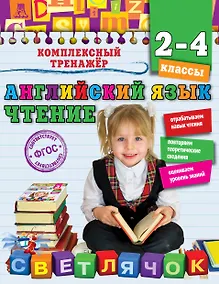 Купить Английский язык. Чтение. 2-4 классы — Фото №1