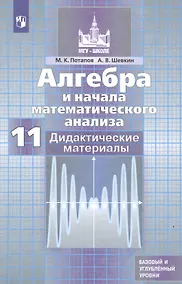 Купить Потапов. Алгебра и начала математического анализа. Дидактические материалы. 11 класс. Базовый и профильный уровни. — Фото №1