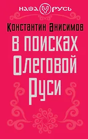 Купить В поисках Олеговой Руси — Фото №1