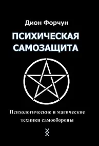Купить Психическая самозащита. Психологические и магические методы самообороны — Фото №1