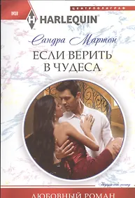 Купить Если верить в чудеса — Фото №1