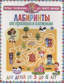 Купить Лабиринты. От простых к сложным.. От 3 до 6 лет — Фото №1