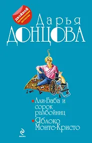 Купить Али-Баба и сорок разбойниц.Яблоко Монте-Кристо — Фото №1