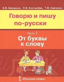 Купить Говорю и пишу по-русски. От буквы к слову. В 3-х частях. Часть 1 — Фото №1